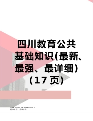 2025年四川教育公共基础知识最强最详细