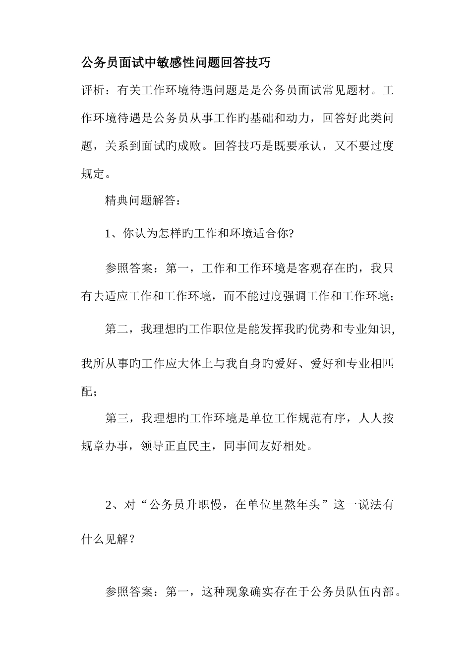 2025年公务员面试中敏感性问题回答技巧_第1页