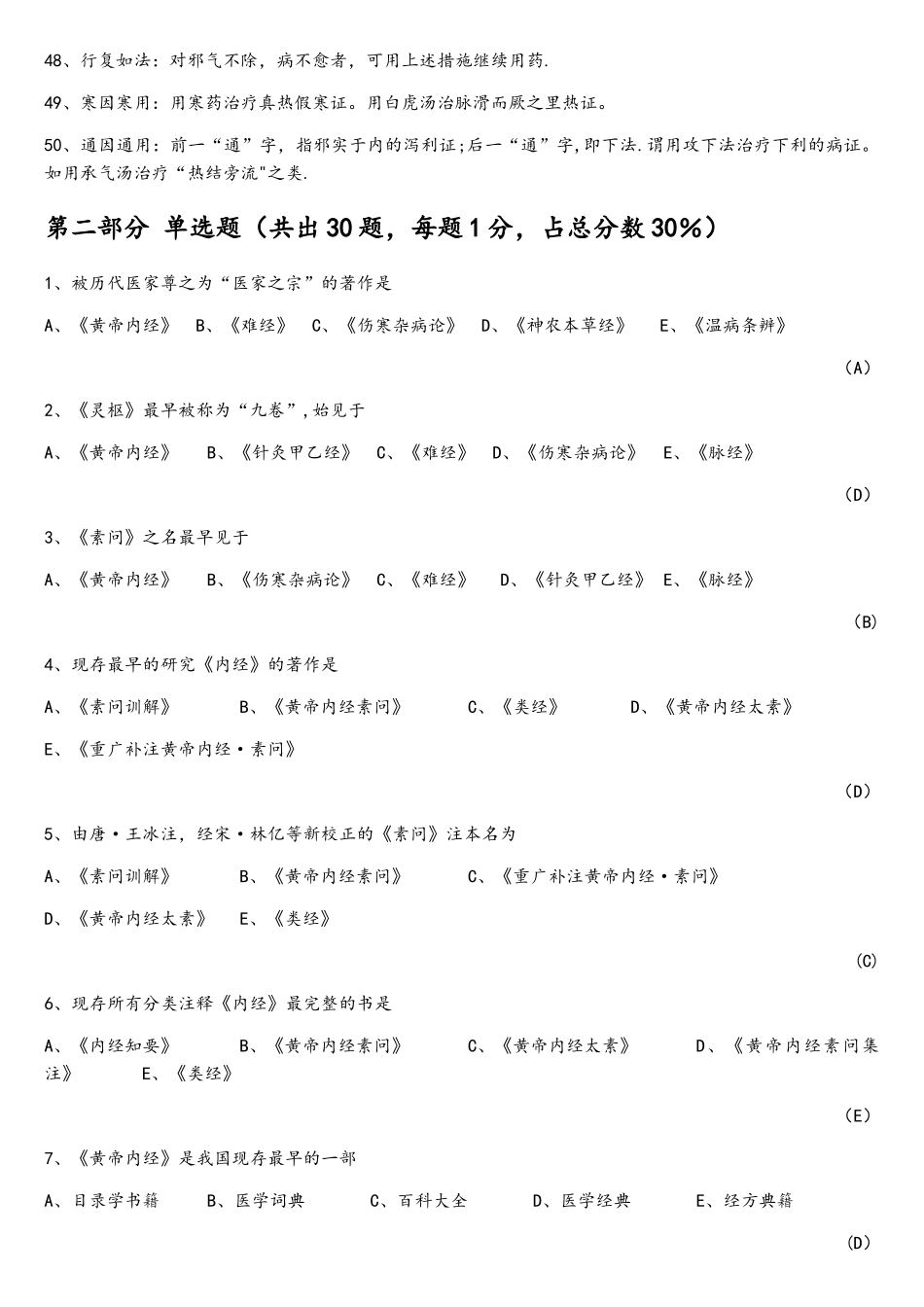 2025年黄帝内经题库_第3页