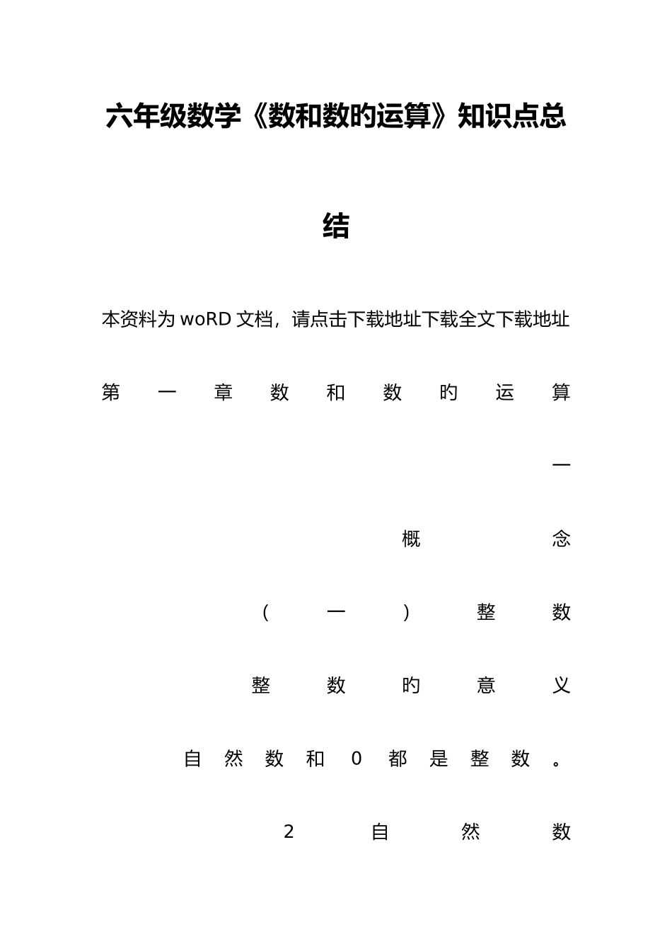 2025年六年级数学数和数的运算知识点总结_第1页