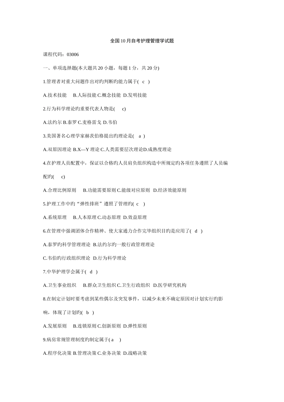 2025年全国10月自考护理管理学试题_第1页