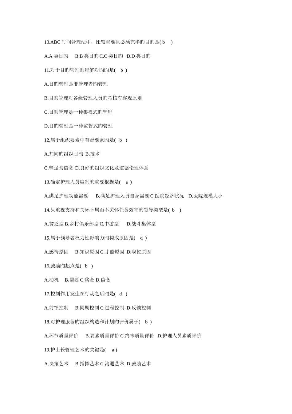 2025年全国10月自考护理管理学试题_第2页