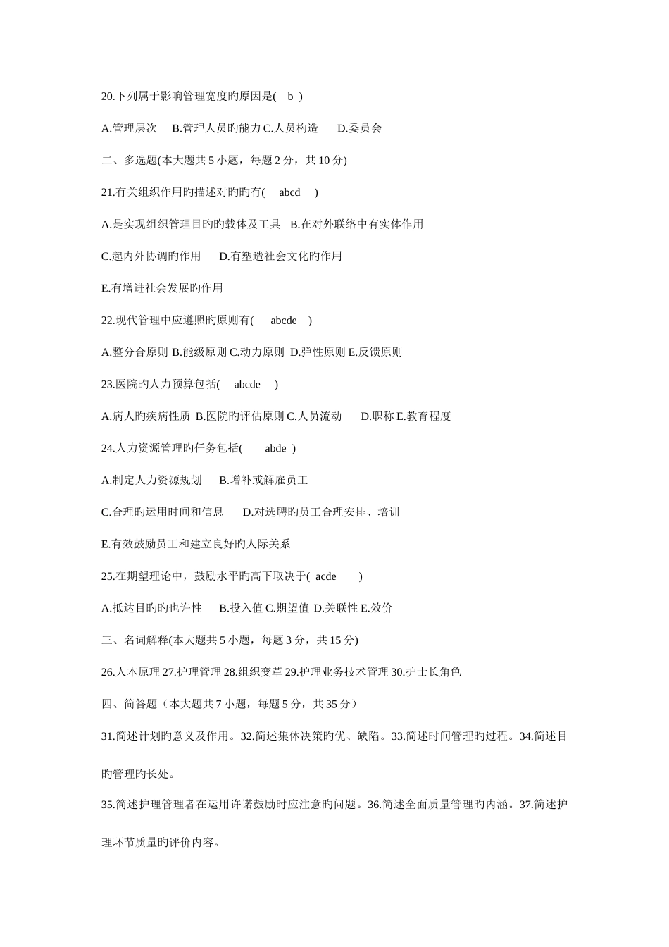 2025年全国10月自考护理管理学试题_第3页
