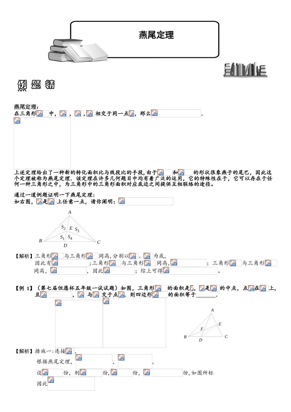 2025年424燕尾定理.题库教师版_第1页