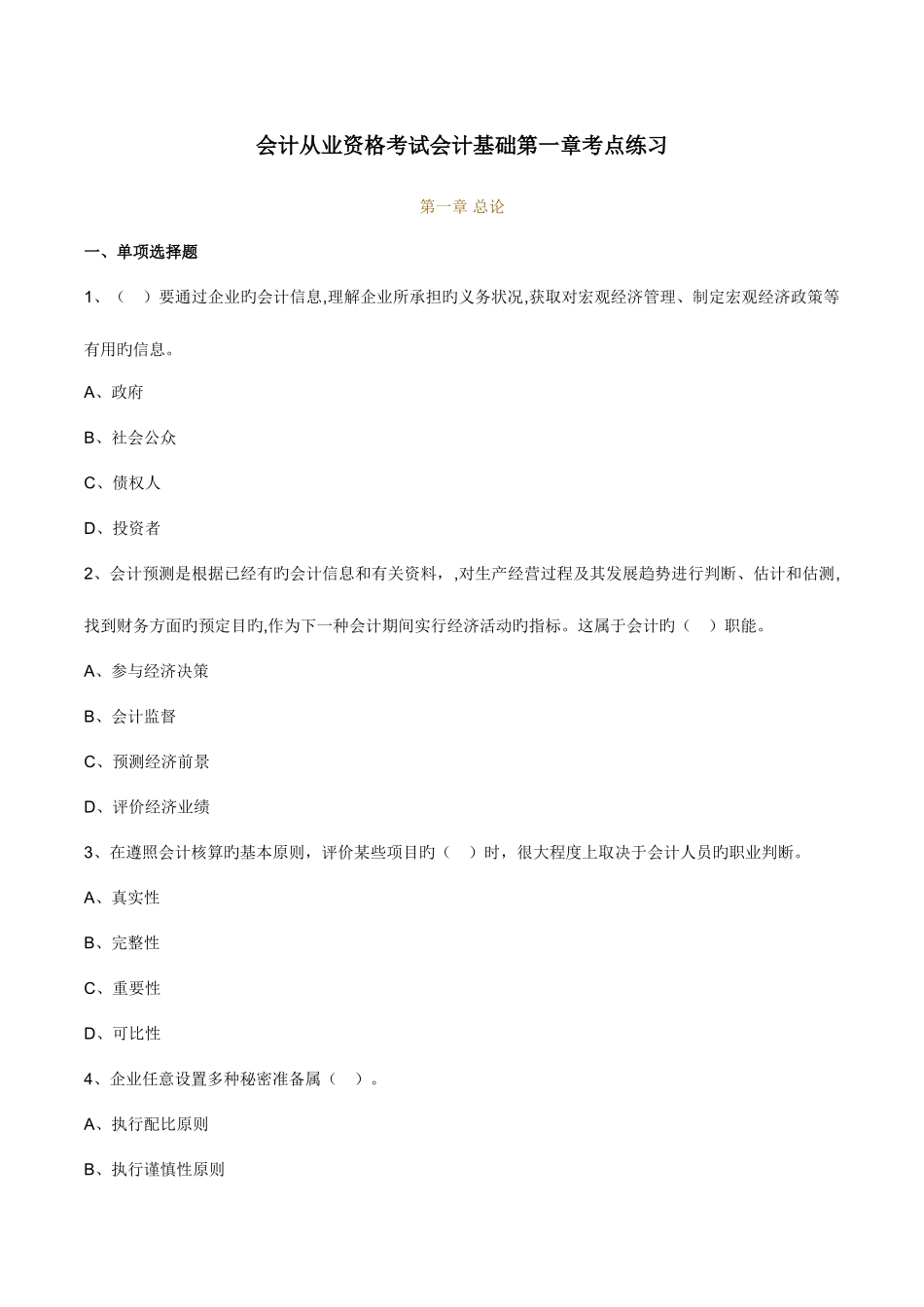 2025年会计从业资格考试会计基础第一章考点练习_第1页