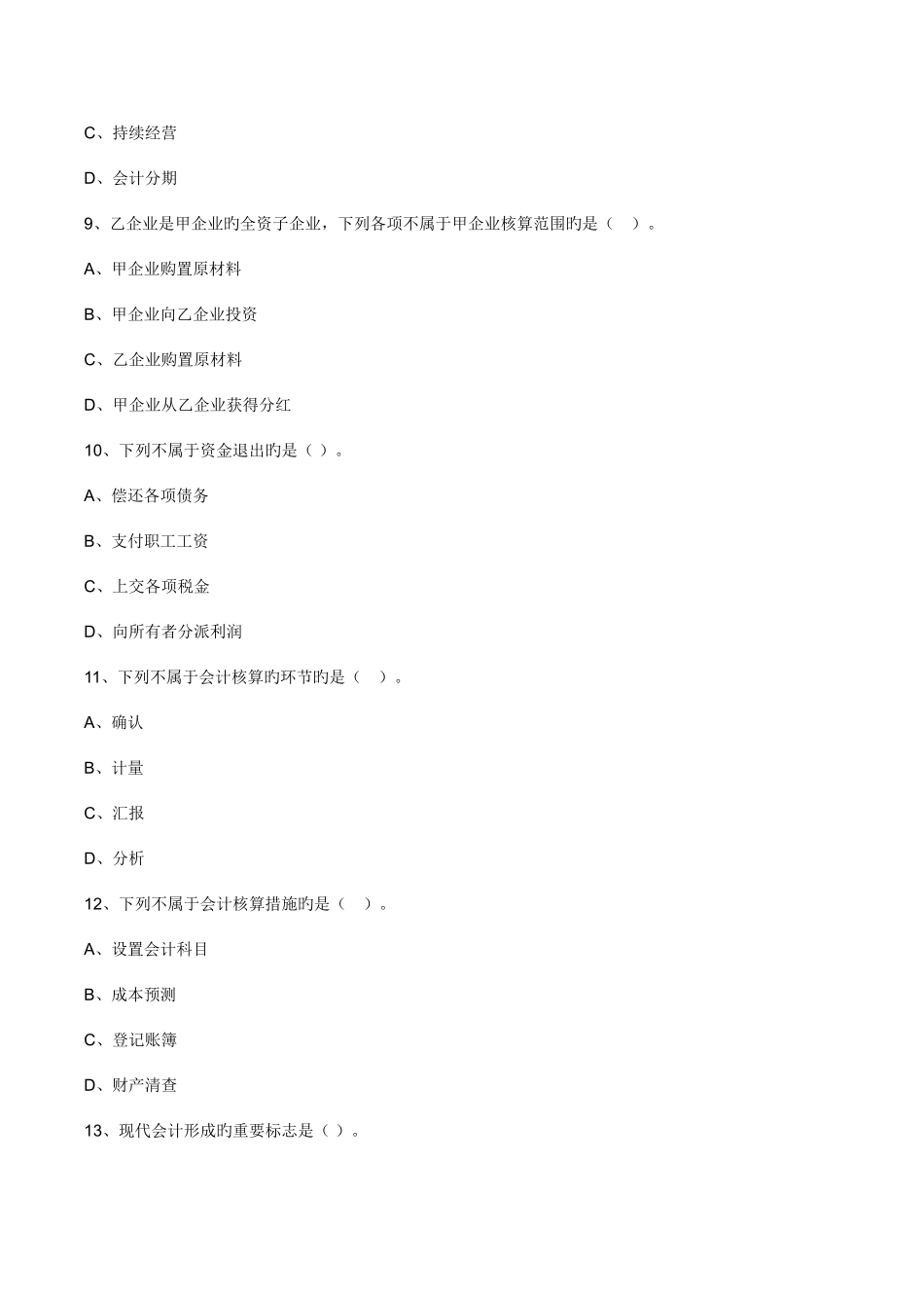 2025年会计从业资格考试会计基础第一章考点练习_第3页