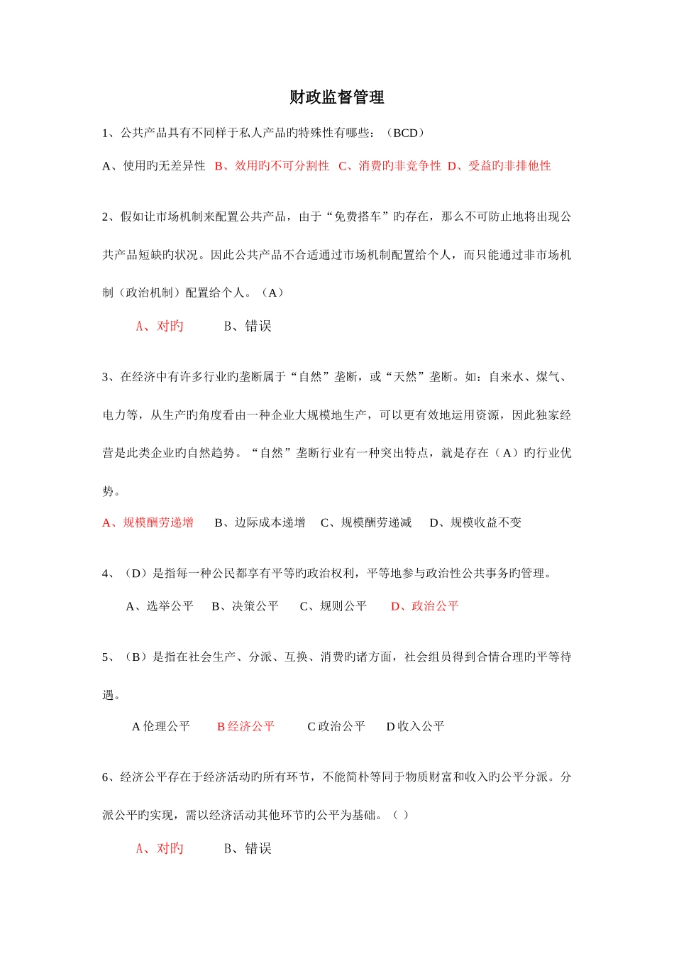 2025年会计继续教育财政监督管理答案_第1页