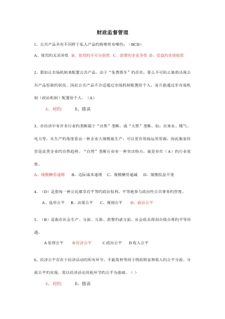 2025年会计继续教育财政监督管理答案