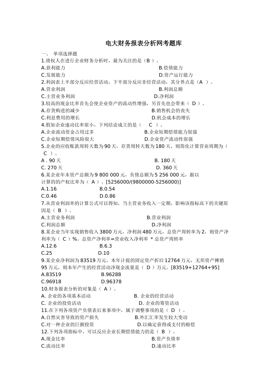 2025年财务报表分析网考题库_第1页