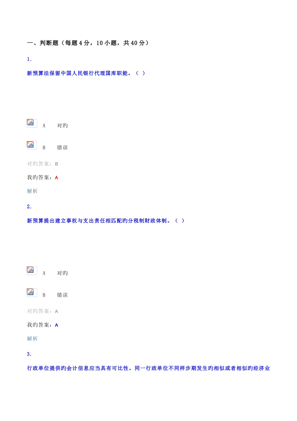 2025年会计继续教育考试试题小汇总_第1页