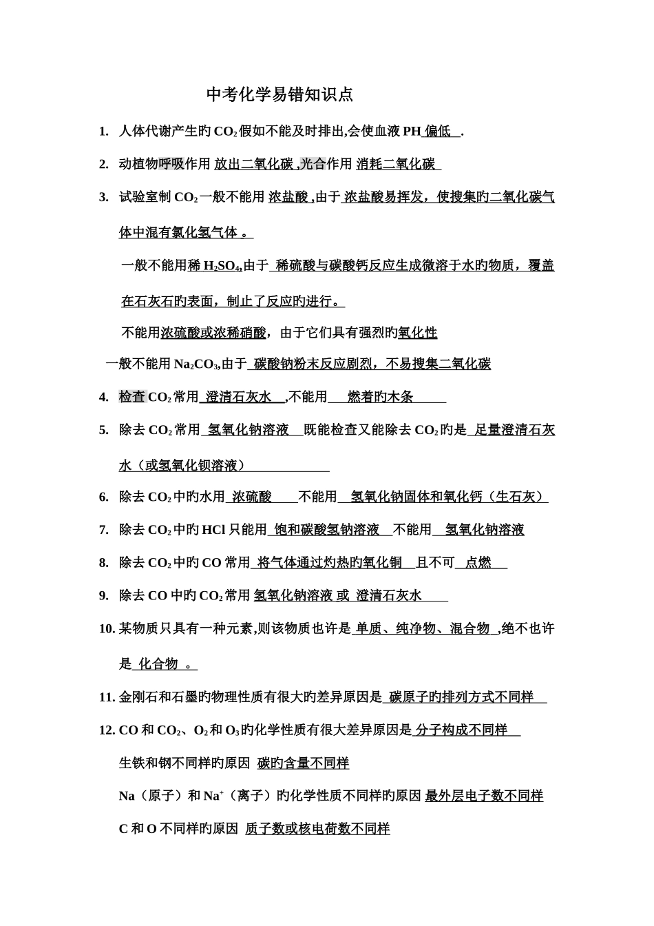 2025年中考化学易错知识点集锦_第1页