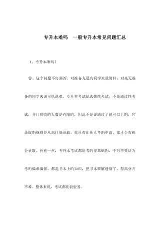 2025年专升本难吗普通专升本常见问题汇总