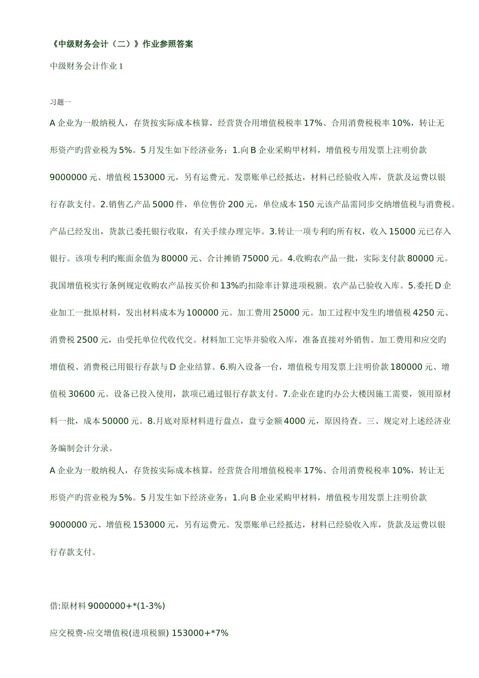 2025年中级财务会计二形成性考核册作业参考答案_第1页