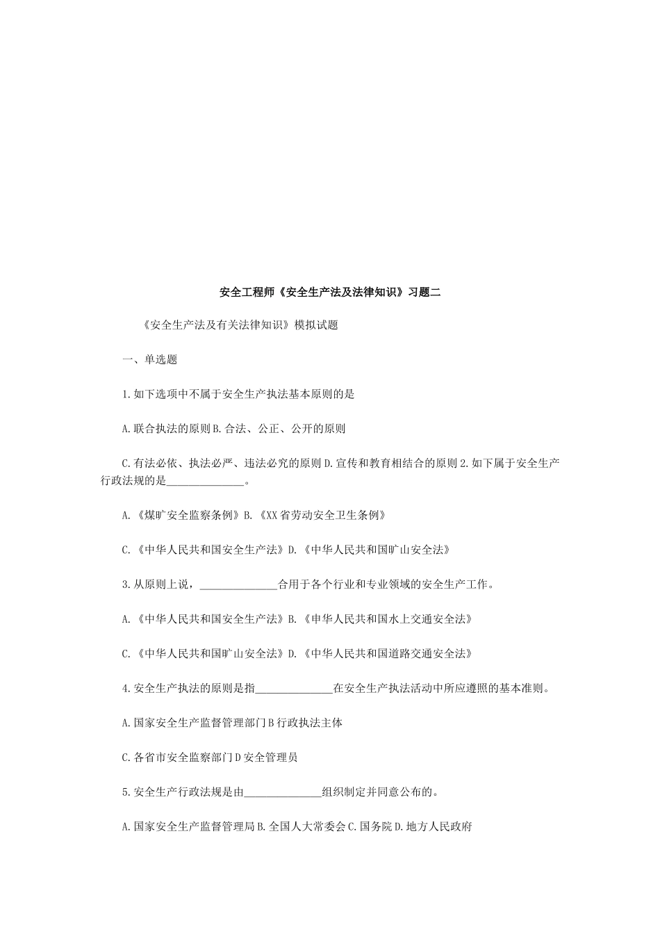 2025年安全工程师《安全生产法及法律知识》习题二_第1页