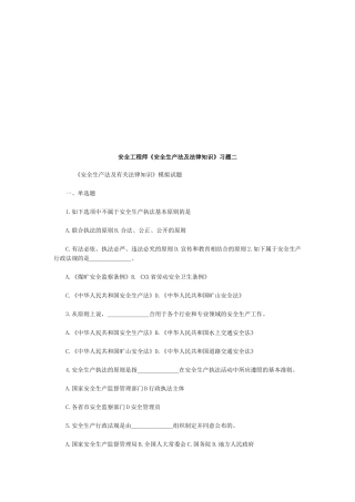 2025年安全工程师《安全生产法及法律知识》习题二