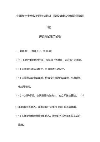 2025年中国红十字会救护师资格培训学校健康安全辅导员培训班理论考试示范试卷加答案