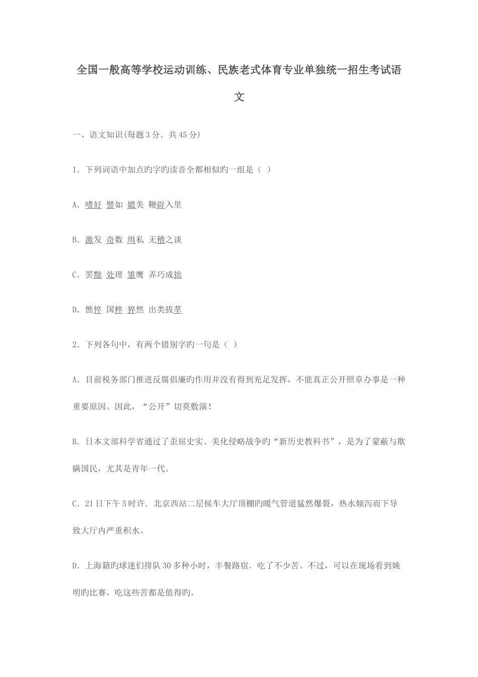 2025年全国普通高等学校运动训练民族传统体育专业单独统一招生考试语文_第1页