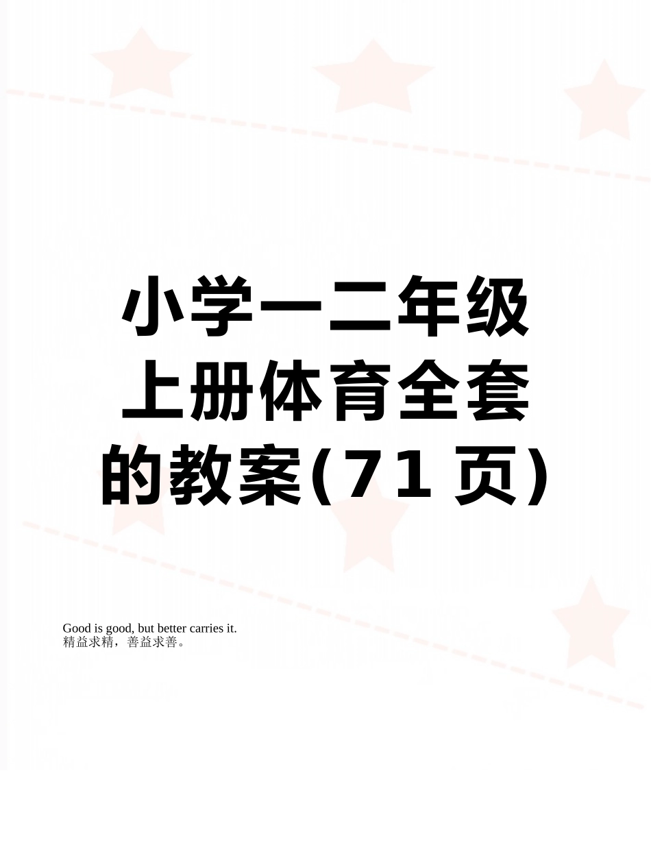 2025年小学一二年级上册体育全套的教案_第1页
