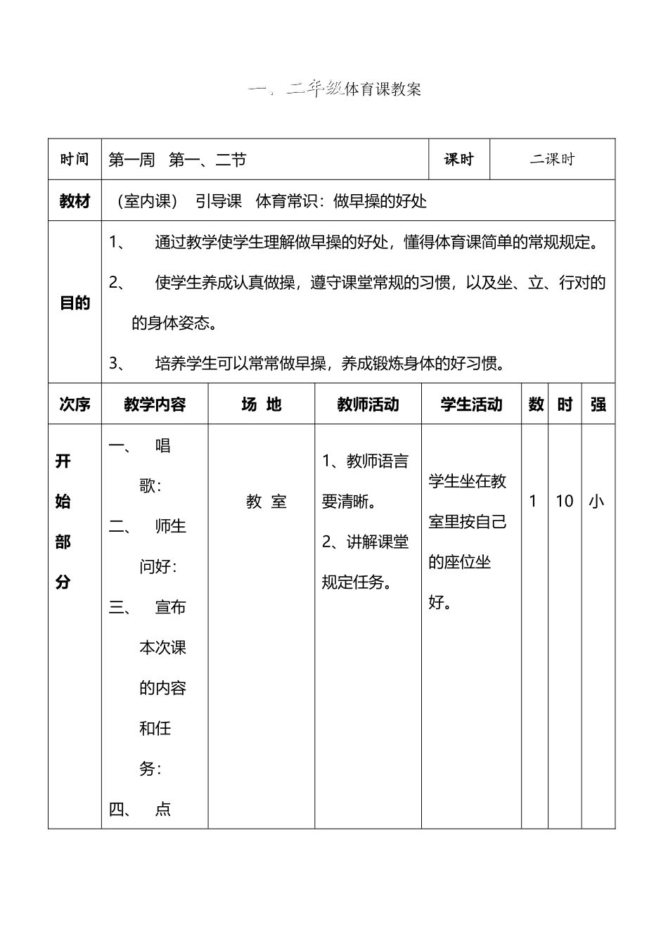 2025年小学一二年级上册体育全套的教案_第2页