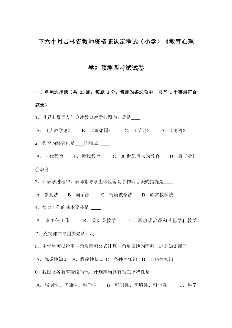 2025年下半年吉林省教师资格证认定考试小学教育心理学预测四考试试卷_第1页