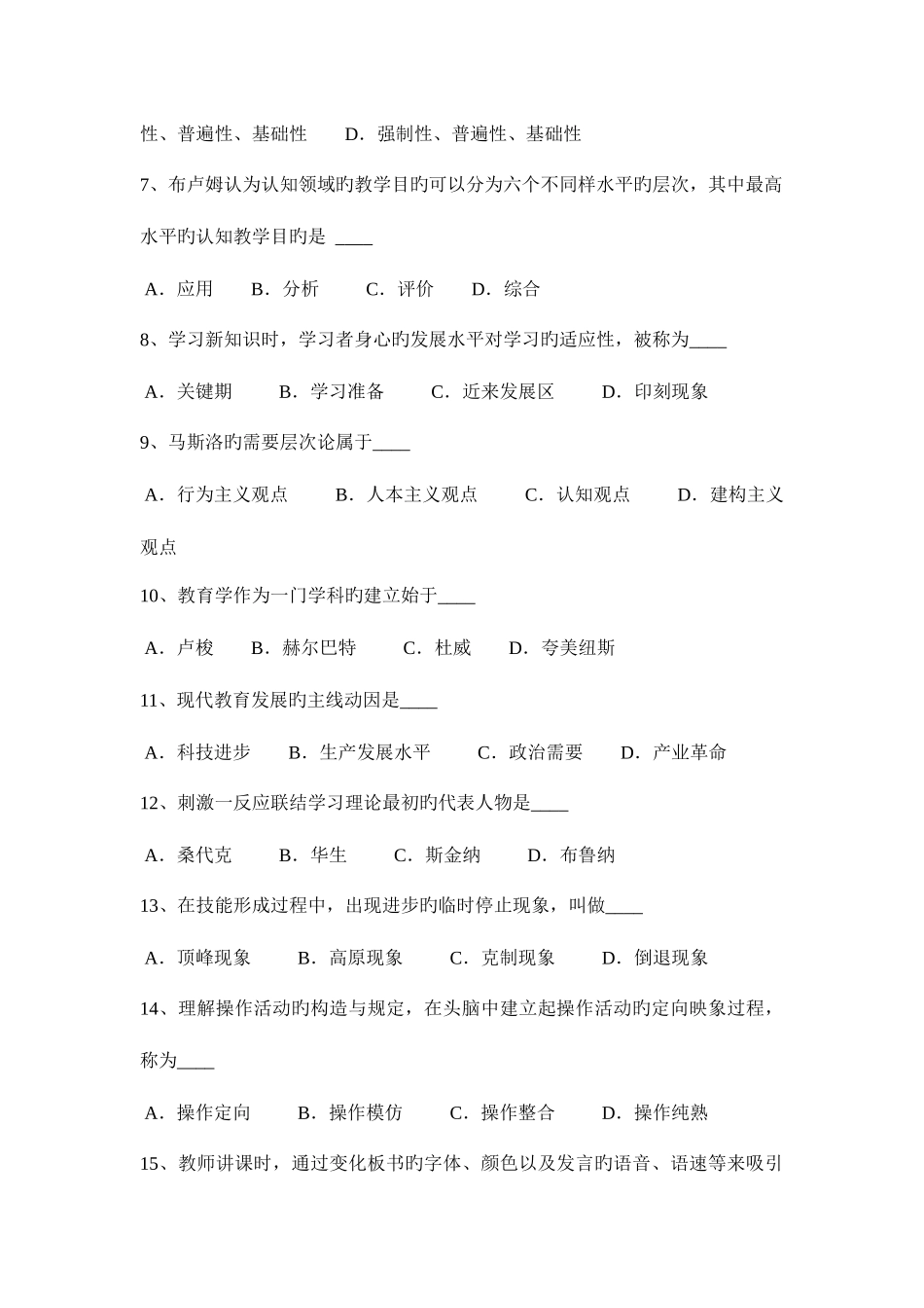 2025年下半年吉林省教师资格证认定考试小学教育心理学预测四考试试卷_第2页