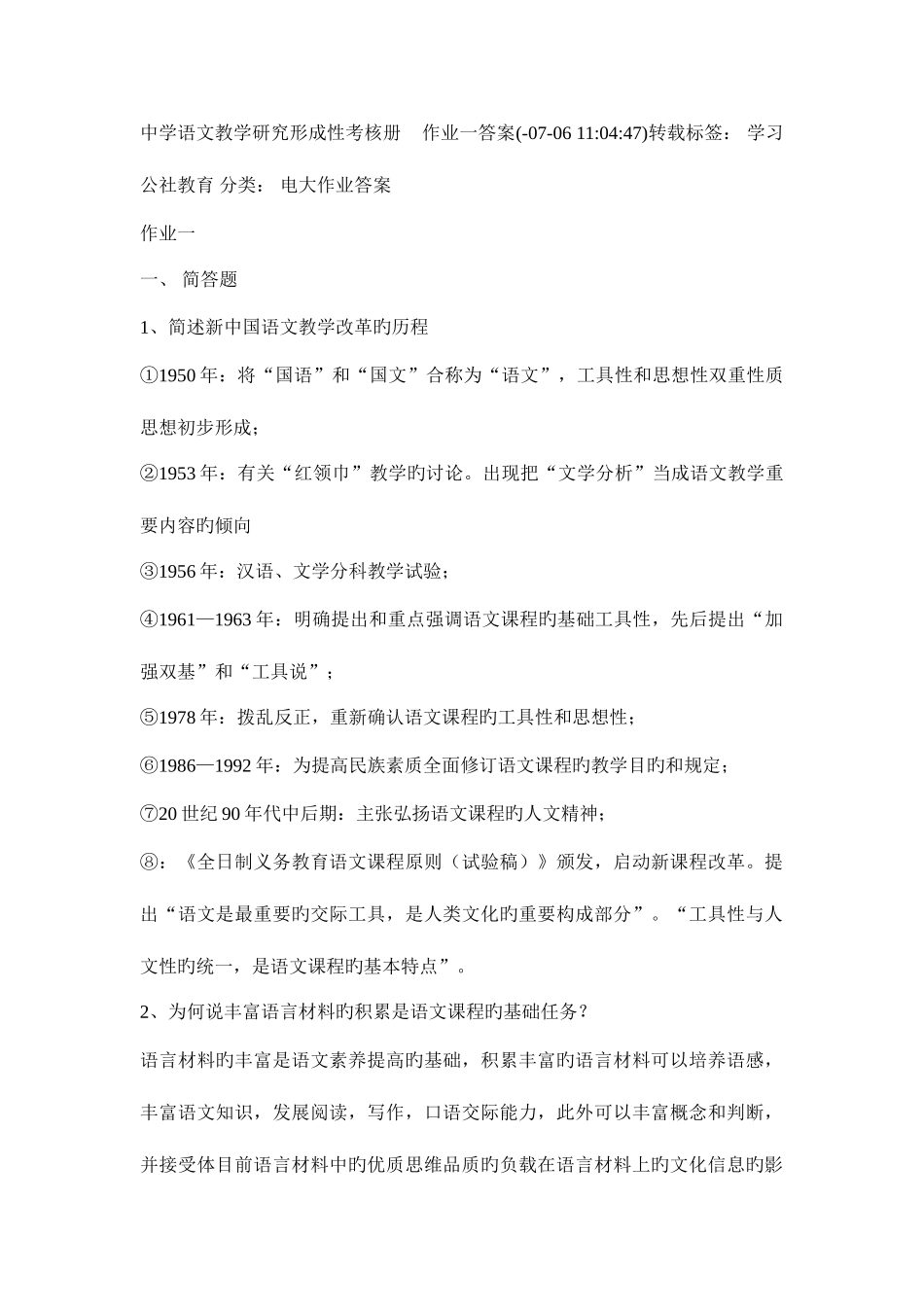 2025年中学语文教学研究形成性考核册作业一答案_第1页