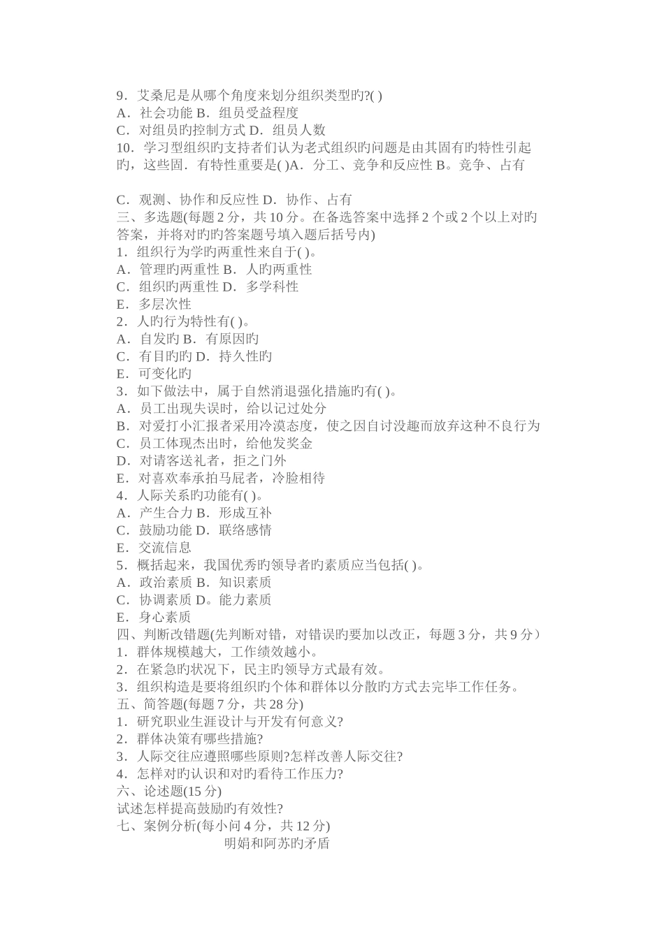 2025年中央广播电视大学组织行为学_第2页