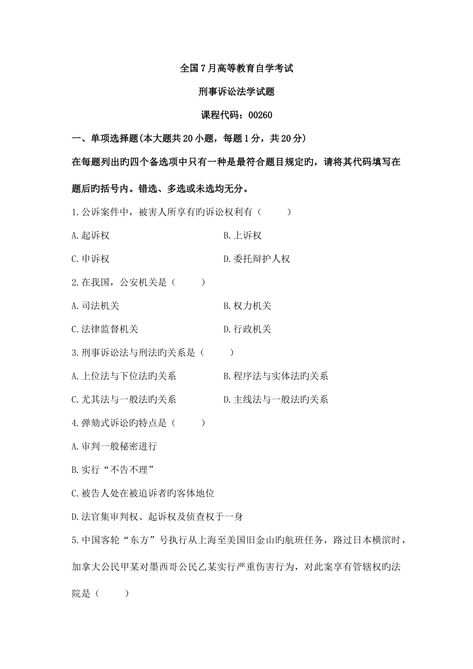 2025年全国7月高等教育自学考试刑事诉讼法学试题及参考答案_第1页