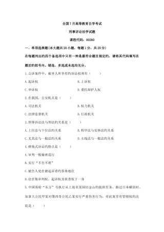 2025年全国7月高等教育自学考试刑事诉讼法学试题及参考答案