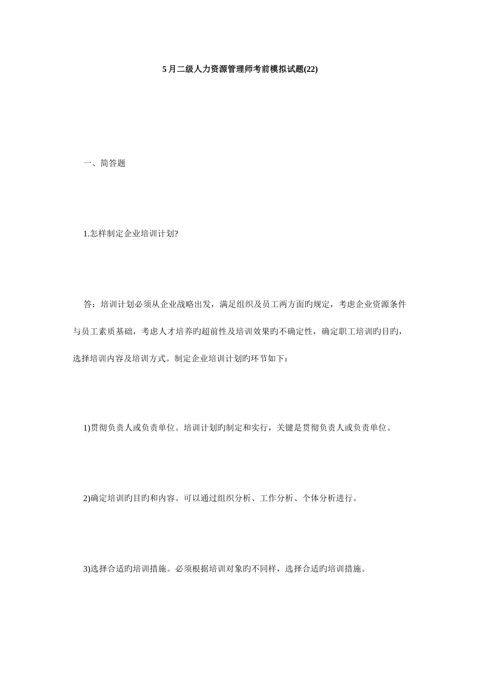 2025年二级人力资源管理师考前模拟试题毙考题资料_第1页