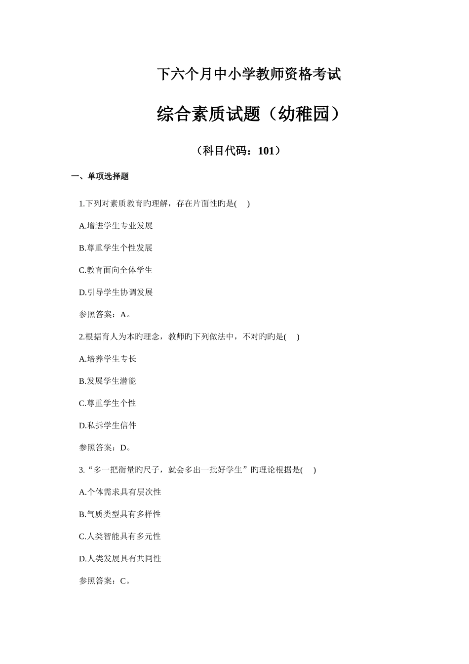 2025年下半年教师资格真题综合素质试题幼儿园_第1页
