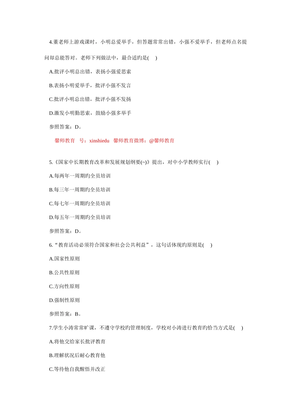 2025年下半年教师资格真题综合素质试题幼儿园_第2页