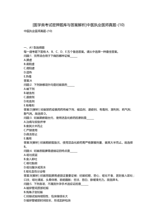 2025年医学类考试密押题库与答案解析中医执业医师真题