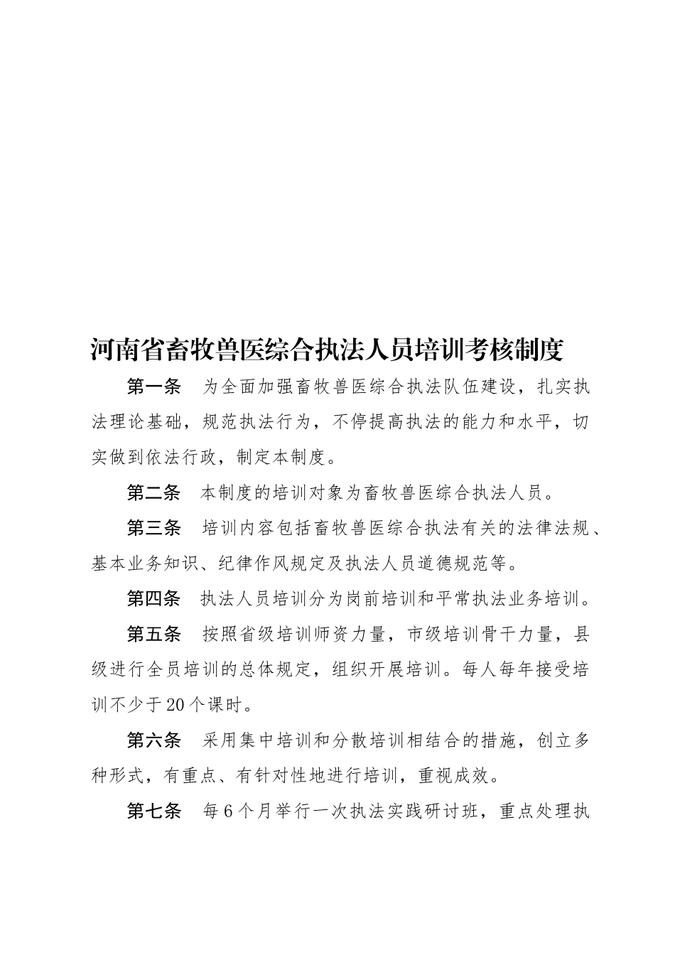 2025年河南省畜牧兽医执法人员培训考核制度_第1页