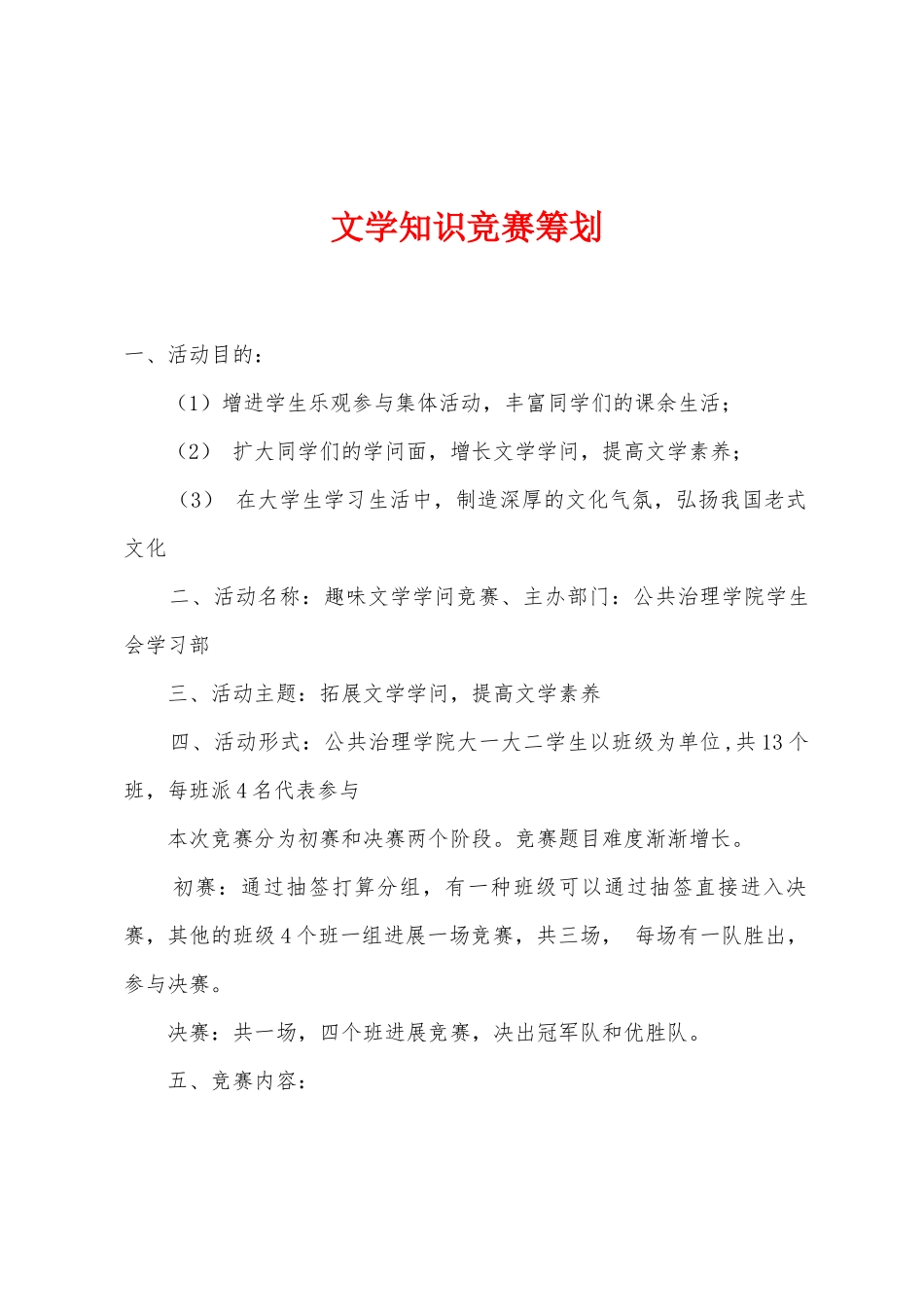 2025年文学知识竞赛策划_第1页