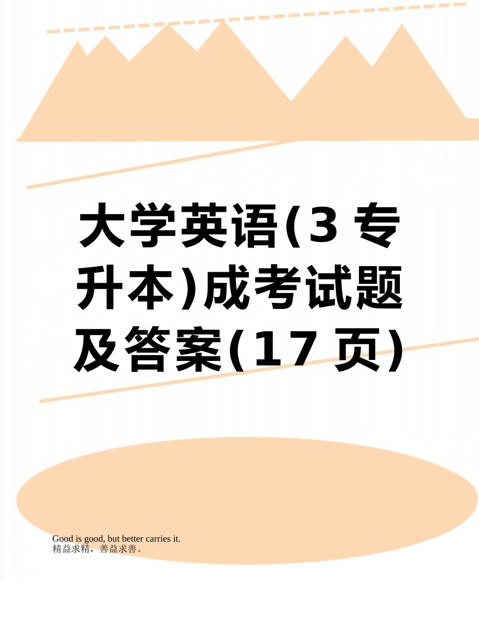 2025年大学英语3专升本成考试题及答案_第1页
