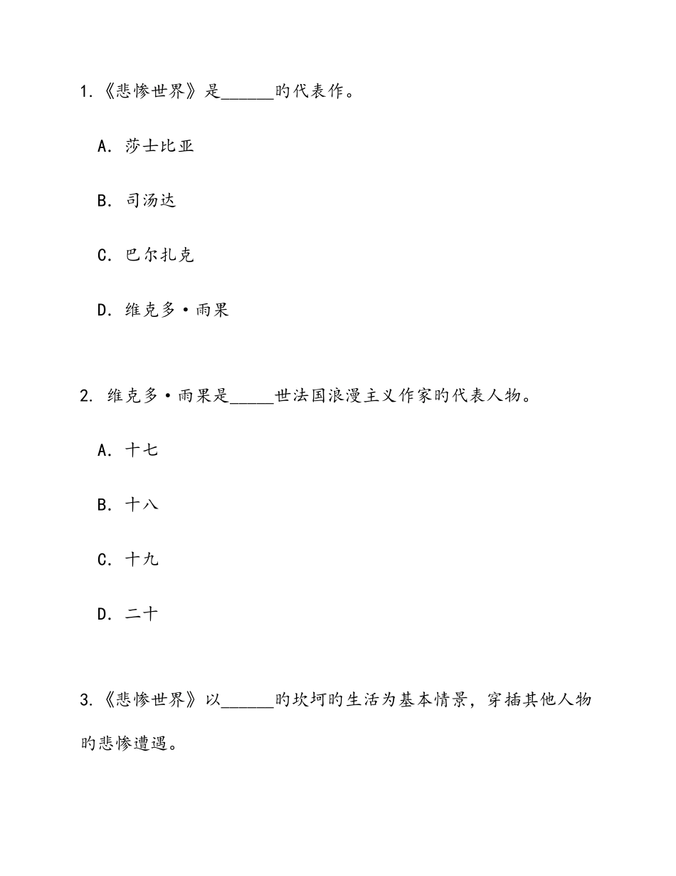 2025年悲惨世界知识竞赛题目及答案_第1页