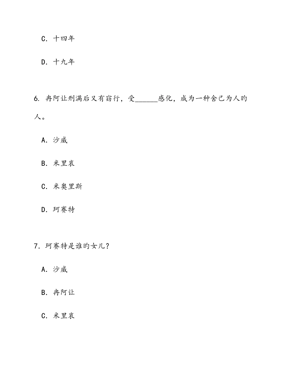 2025年悲惨世界知识竞赛题目及答案_第3页