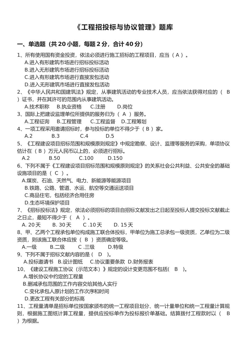 2025年《工程招投标与合同管理》题库_第1页