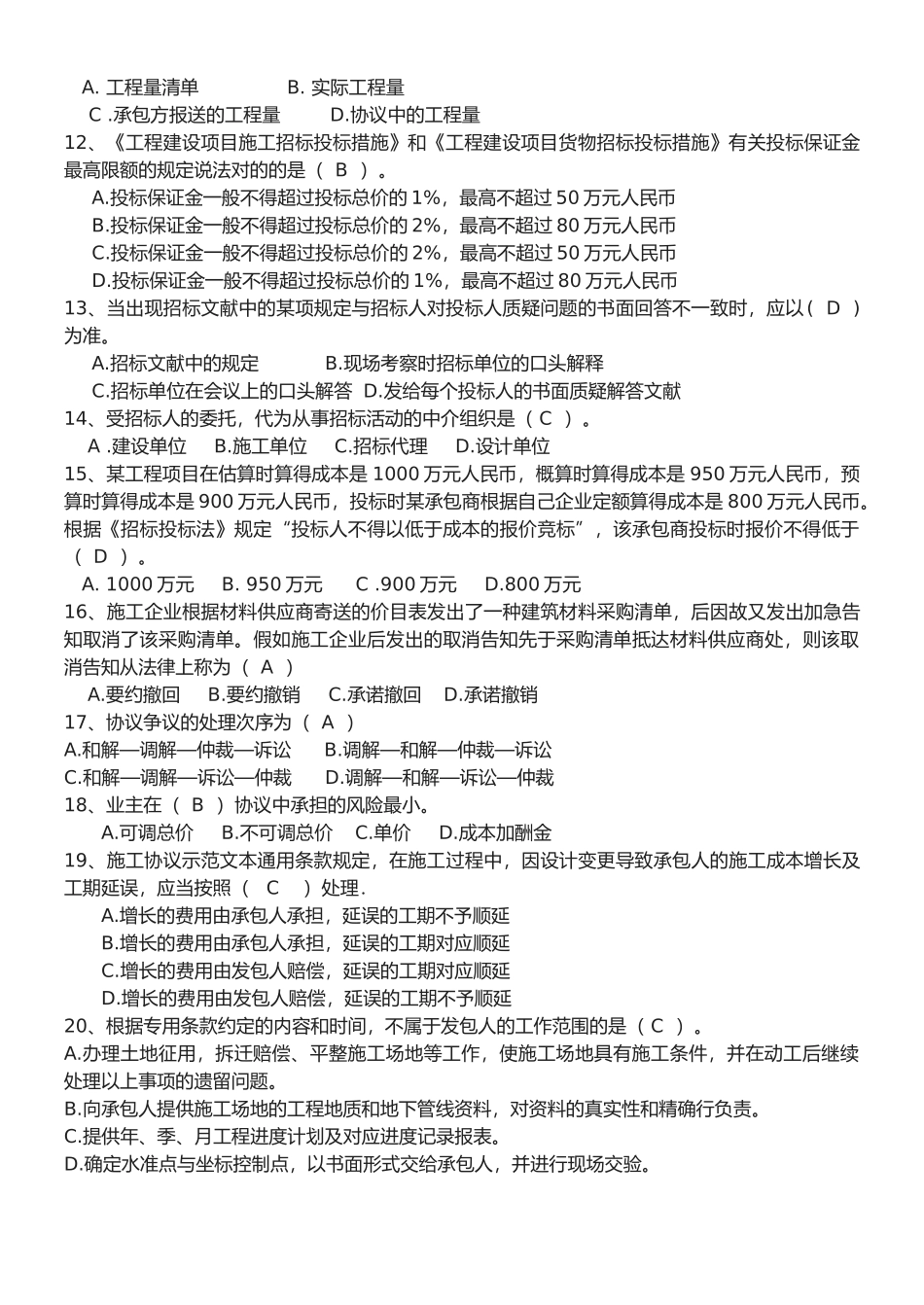 2025年《工程招投标与合同管理》题库_第2页