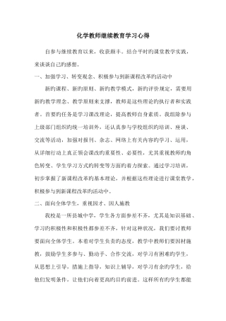 2025年化学教师继续教育学习心得