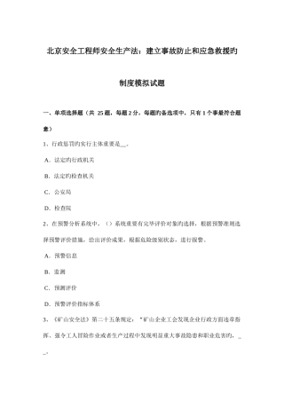 2025年北京安全工程师安全生产法建立事故预防和应急救援的制度模拟试题