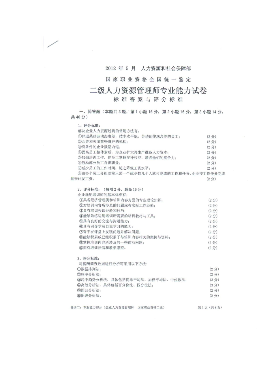 2025年二级人力资源管理师真题答案_第2页