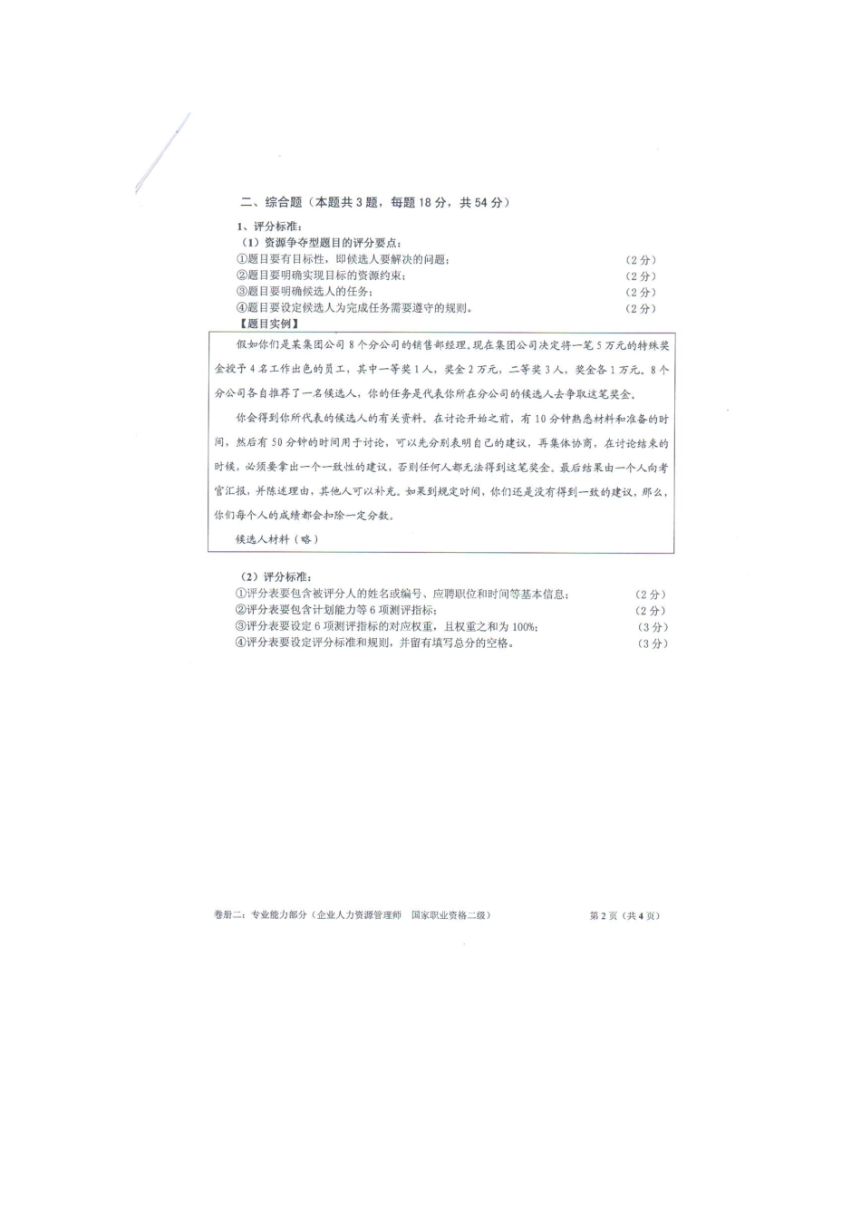2025年二级人力资源管理师真题答案_第3页