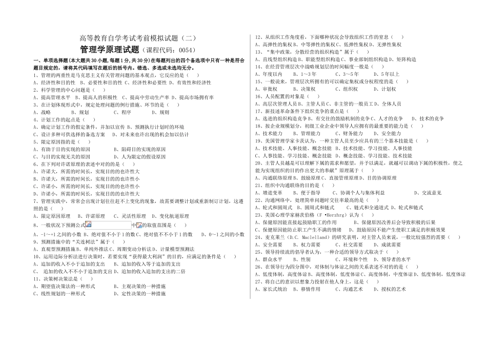 2025年全国高等教育自学考试管理学原理考前模拟试题及答案二_第1页