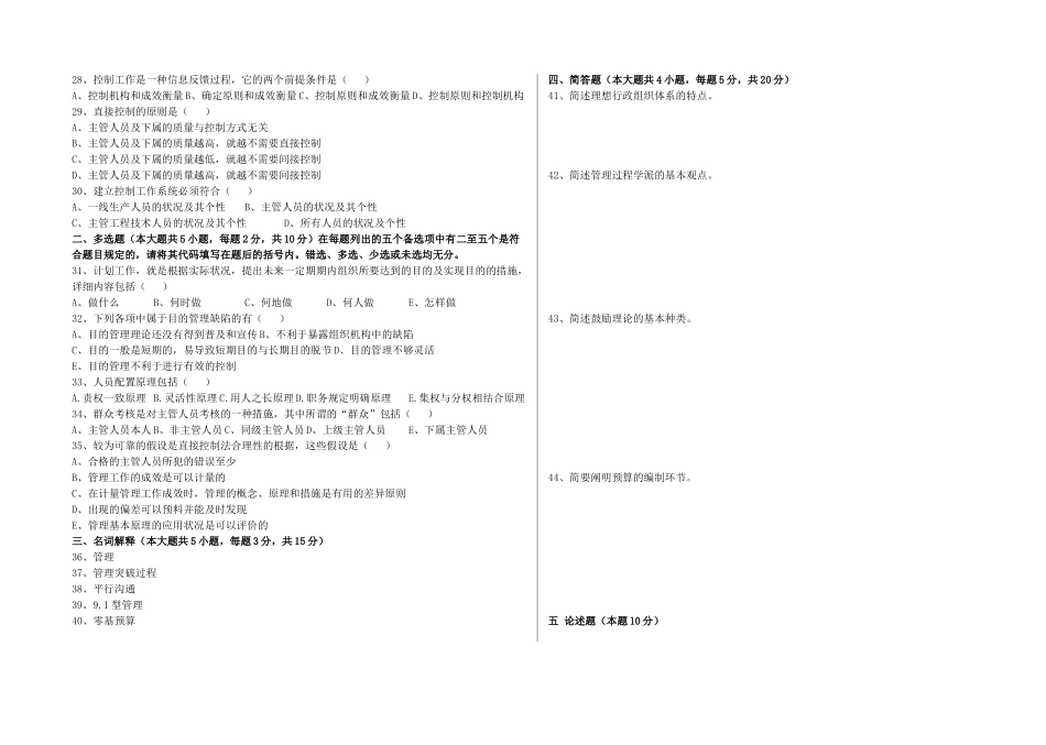 2025年全国高等教育自学考试管理学原理考前模拟试题及答案二_第2页