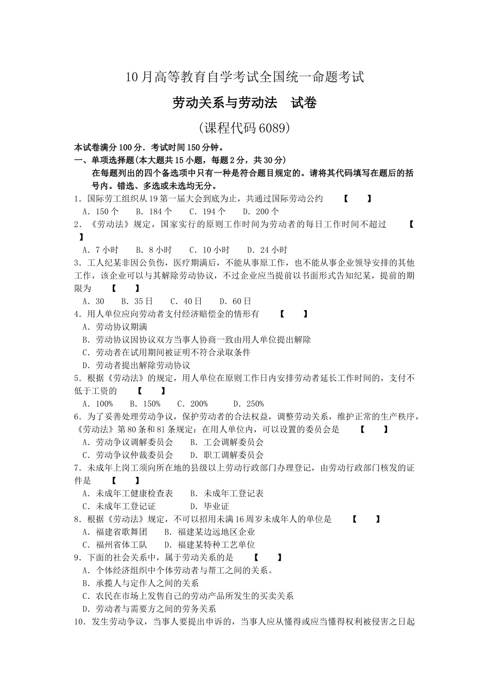 2025年10月劳动关系与劳动法高等教育自学考试全国统一命题考试_第1页