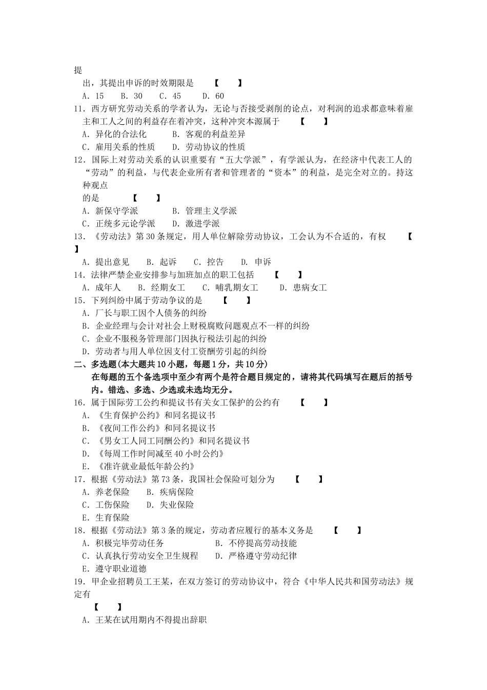 2025年10月劳动关系与劳动法高等教育自学考试全国统一命题考试_第2页