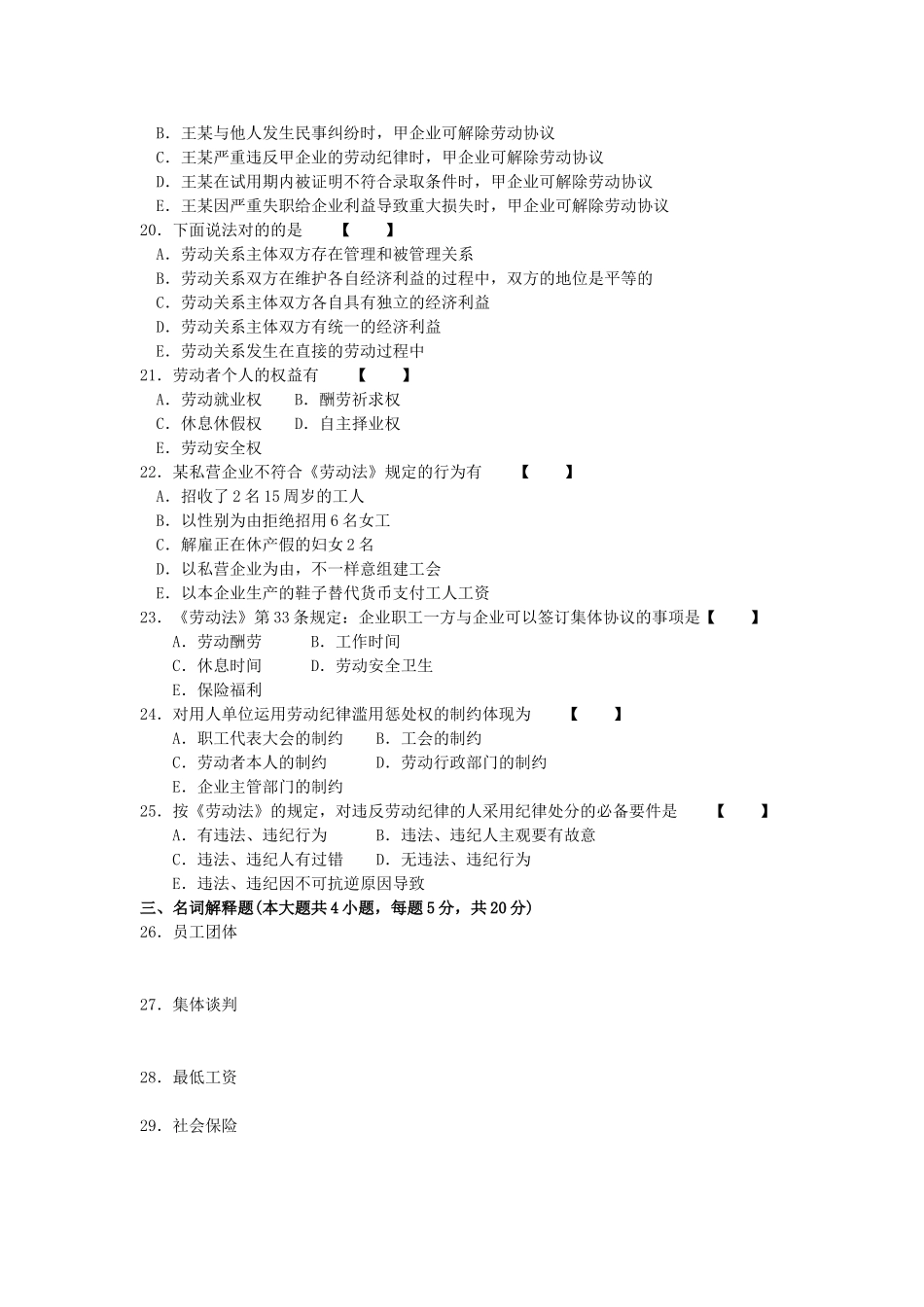 2025年10月劳动关系与劳动法高等教育自学考试全国统一命题考试_第3页