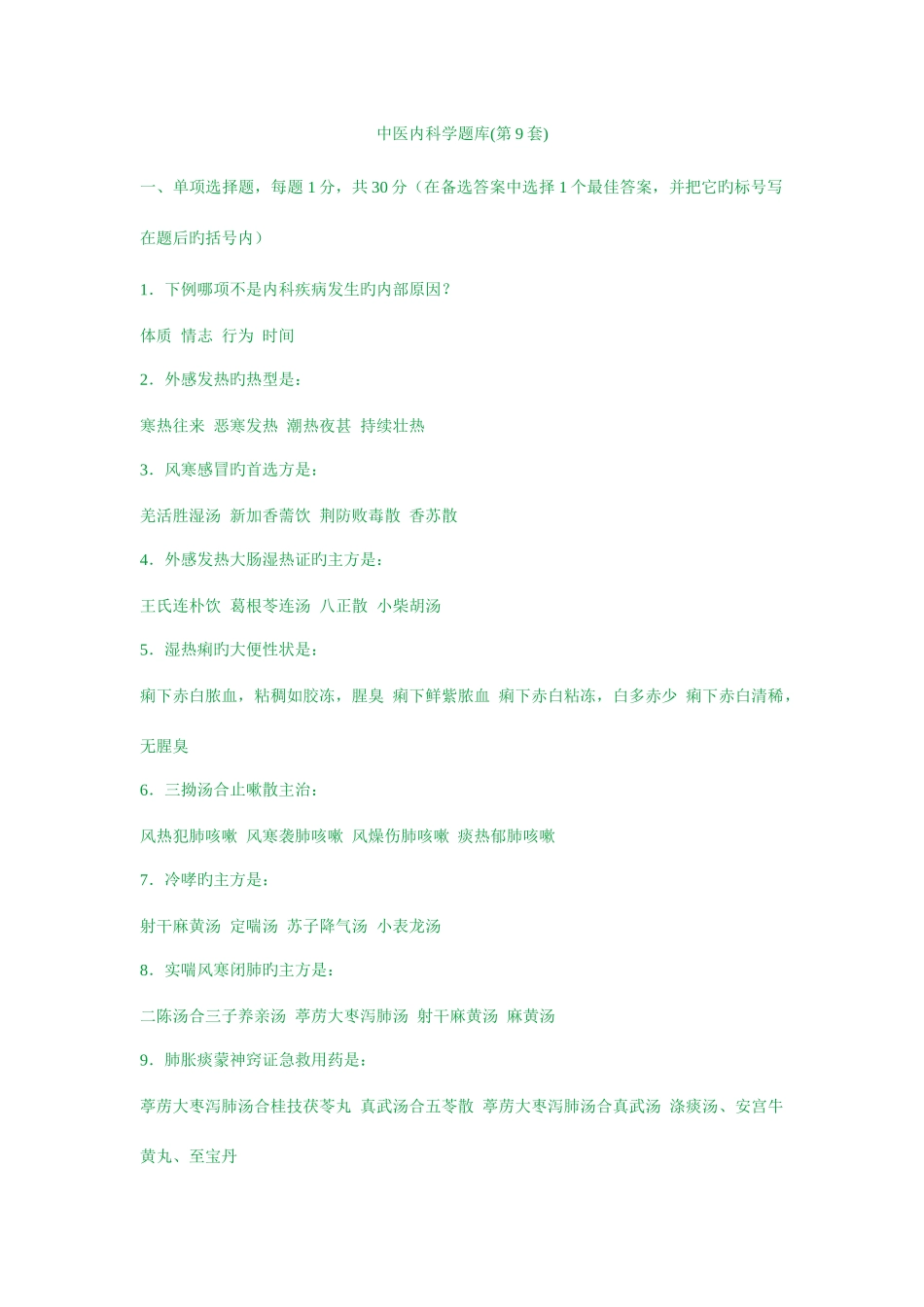 2025年中医内科学题库_第1页